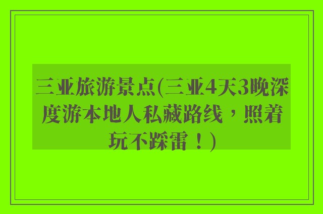 三亚旅游景点(三亚4天3晚深度游本地人私藏路线,照着玩不踩雷!)