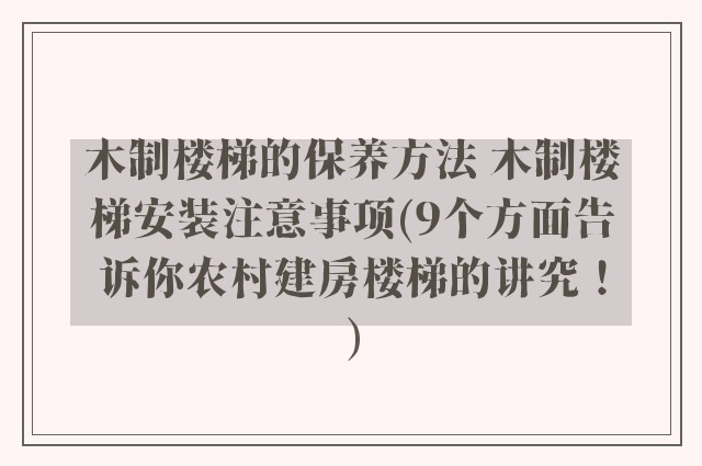 木制楼梯的保养方法 木制楼梯安装注意事项(9个方面告诉你农村建房楼梯的讲究!)