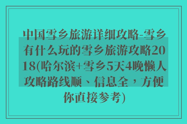 中国雪乡旅游详细攻略-雪乡有什么玩的雪乡旅游攻略2018(哈尔滨+雪乡5天4晚懒人攻略路线顺、信息全，方便你直接参考)