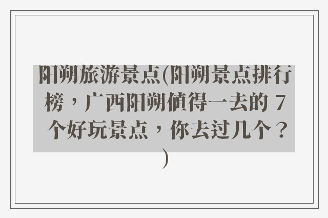 阳朔旅游景点(阳朔景点排行榜,广西阳朔值得一去的 7 个好玩景点,你去过几个?)