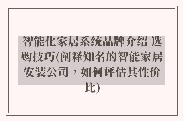 智能化家居系统品牌介绍 选购技巧(阐释知名的智能家居安装公司,如何评估其性价比)