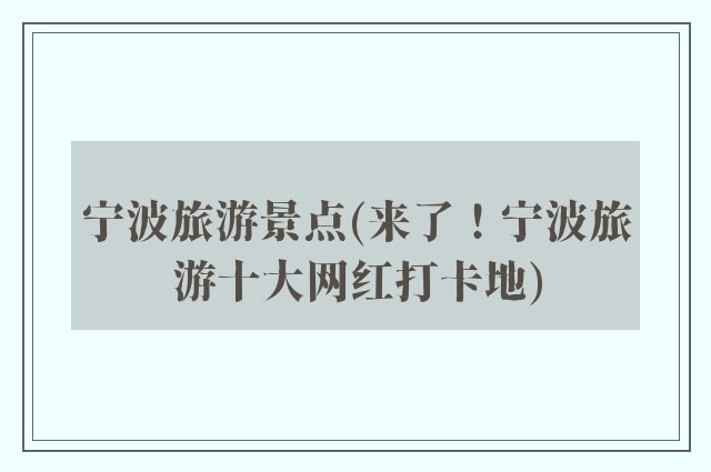 宁波旅游景点(来了!宁波旅游十大网红打卡地)