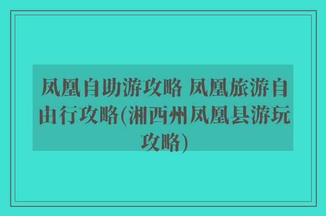 凤凰自助游攻略 凤凰旅游自由行攻略(湘西州凤凰县游玩攻略)