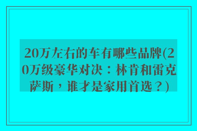20万左右的车有哪些品牌(20万级豪华对决:林肯和雷克萨斯,谁才是家用首选?)