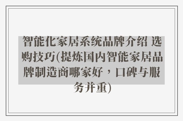 智能化家居系统品牌介绍 选购技巧(提炼国内智能家居品牌制造商哪家好,口碑与服务并重)