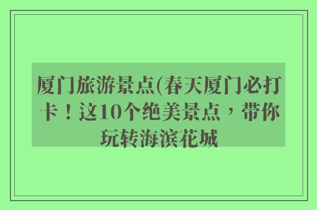 厦门旅游景点(春天厦门必打卡!这10个绝美景点,带你玩转海滨花城