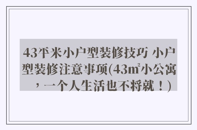 43平米小户型装修技巧 小户型装修注意事项(43㎡小公寓，一个人生活也不将就！)
