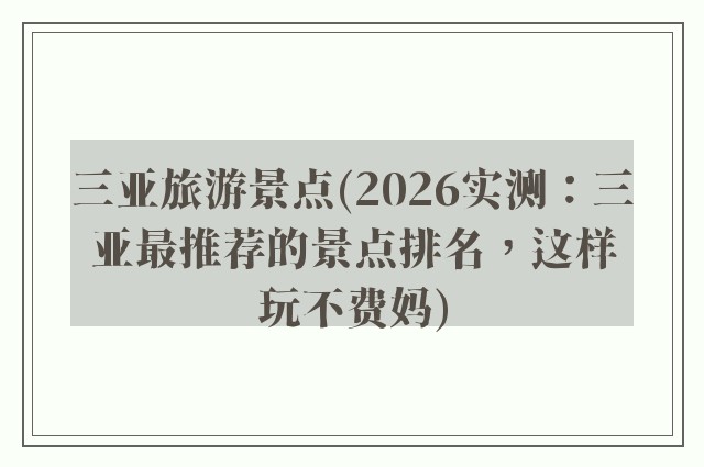三亚旅游景点(2026实测:三亚最推荐的景点排名,这样玩不费妈)