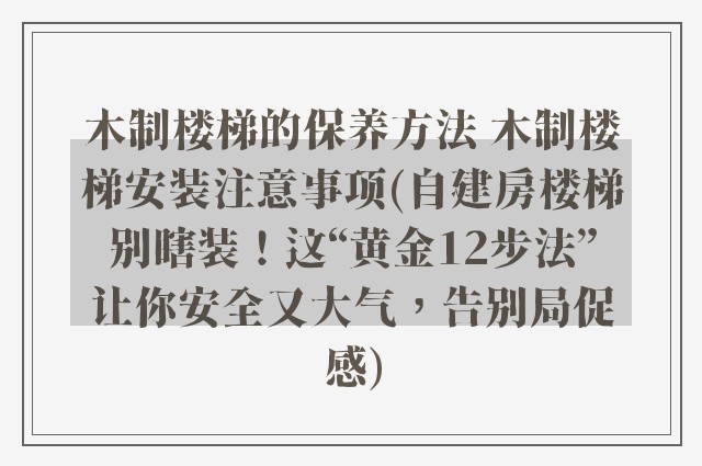木制楼梯的保养方法 木制楼梯安装注意事项(自建房楼梯别瞎装！这“黄金12步法”让你安全又大气，告别局促感)