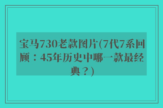 宝马730老款图片(7代7系回顾:45年历史中哪一款最经典?)