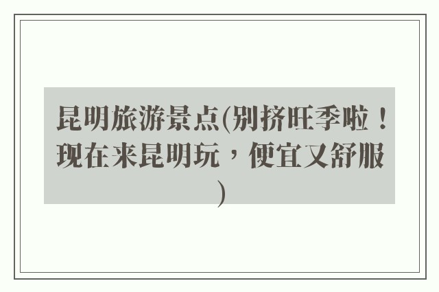 昆明旅游景点(别挤旺季啦!现在来昆明玩,便宜又舒服)