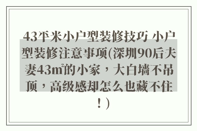 43平米小户型装修技巧 小户型装修注意事项(深圳90后夫妻43㎡的小家,大白墙不吊顶,高级感却怎么也藏不住!)