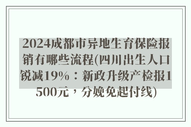 2024成都市异地生育保险报销有哪些流程(四川出生人口锐减19%:新政升级产检报1500元,分娩免起付线)