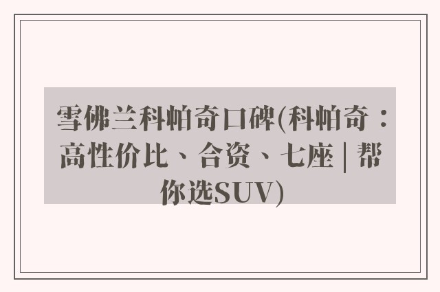 雪佛兰科帕奇口碑(科帕奇:高性价比、合资、七座 | 帮你选SUV)