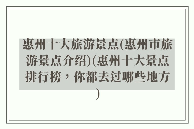 惠州十大旅游景点(惠州市旅游景点介绍)(惠州十大景点排行榜，你都去过哪些地方)