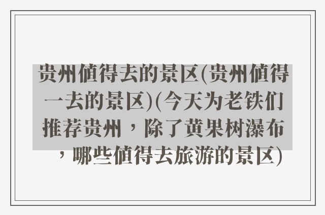 贵州值得去的景区(贵州值得一去的景区)(今天为老铁们推荐贵州，除了黄果树瀑布，哪些值得去旅游的景区)