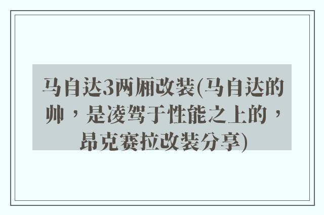 马自达3两厢改装(马自达的帅，是凌驾于性能之上的，昂克赛拉改装分享)