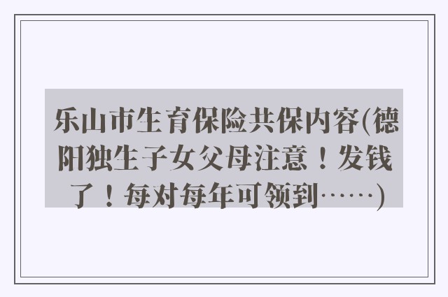 乐山市生育保险共保内容(德阳独生子女父母注意!发钱了!每对每年可领到……)