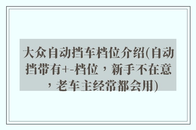 大众自动挡车档位介绍(自动挡带有+-档位,新手不在意,老车主经常都会用)