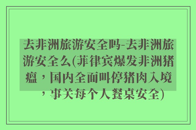 去非洲旅游安全吗-去非洲旅游安全么(菲律宾爆发非洲猪瘟,国内全面叫停猪肉入境,事关每个人餐桌安全)