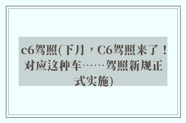c6驾照(下月,C6驾照来了!对应这种车……驾照新规正式实施)