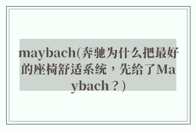maybach(奔驰为什么把最好的座椅舒适系统，先给了Maybach？)