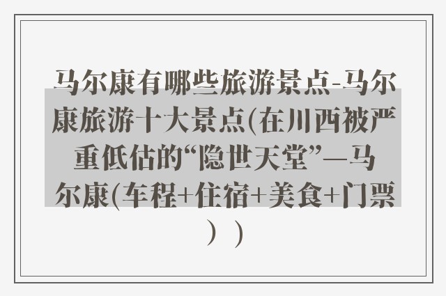 马尔康有哪些旅游景点-马尔康旅游十大景点(在川西被严重低估的“隐世天堂”—马尔康(车程+住宿+美食+门票）)