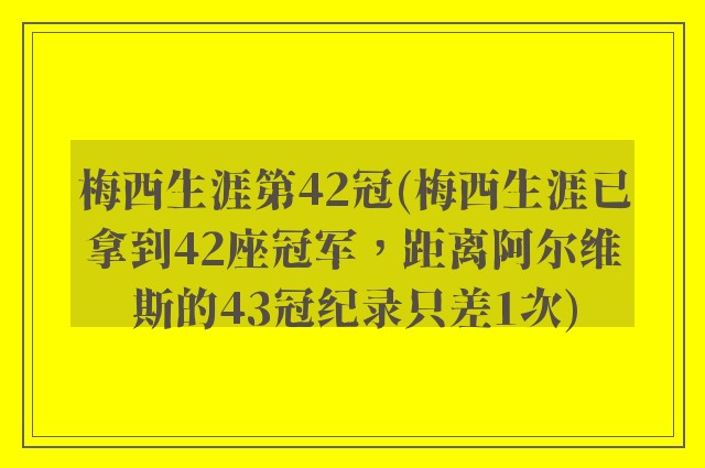梅西生涯第42冠(梅西生涯已拿到42座冠军，距离阿尔维斯的43冠纪录只差1次)