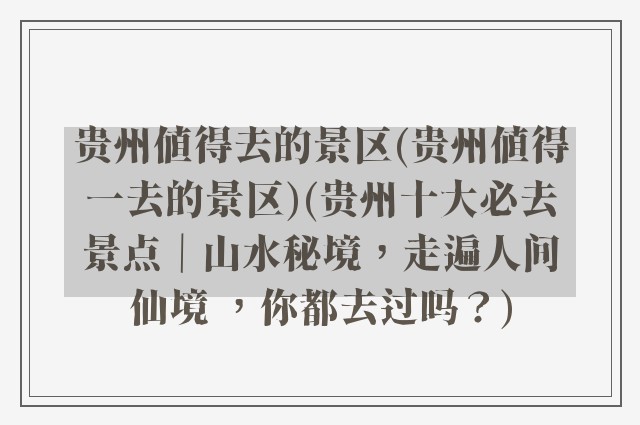 贵州值得去的景区(贵州值得一去的景区)(贵州十大必去景点｜山水秘境，走遍人间仙境 ，你都去过吗？)