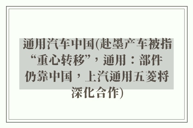 通用汽车中国(赴墨产车被指“重心转移”，通用：部件仍靠中国，上汽通用五菱将深化合作)