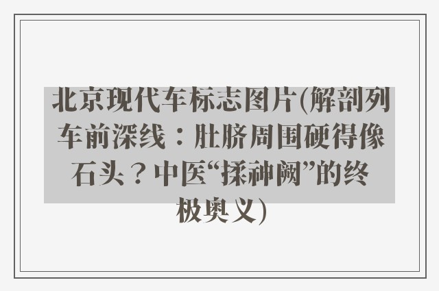 北京现代车标志图片(解剖列车前深线：肚脐周围硬得像石头？中医“揉神阙”的终极奥义)