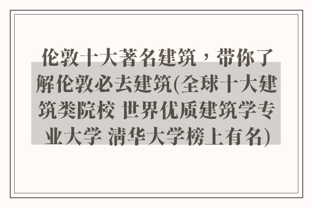伦敦十大著名建筑，带你了解伦敦必去建筑(全球十大建筑类院校 世界优质建筑学专业大学 清华大学榜上有名)