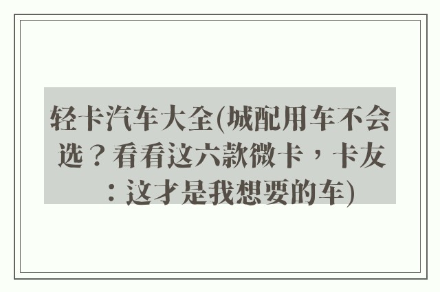 轻卡汽车大全(城配用车不会选?看看这六款微卡,卡友:这才是我想要的车)